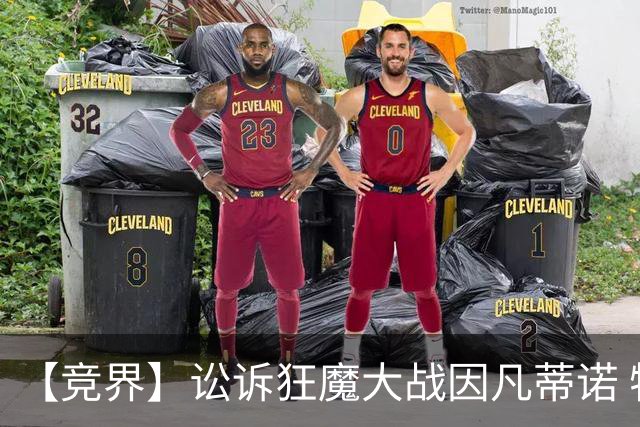 【竞界】讼诉狂魔大战因凡蒂诺 特朗普谈笑间搞定红牌