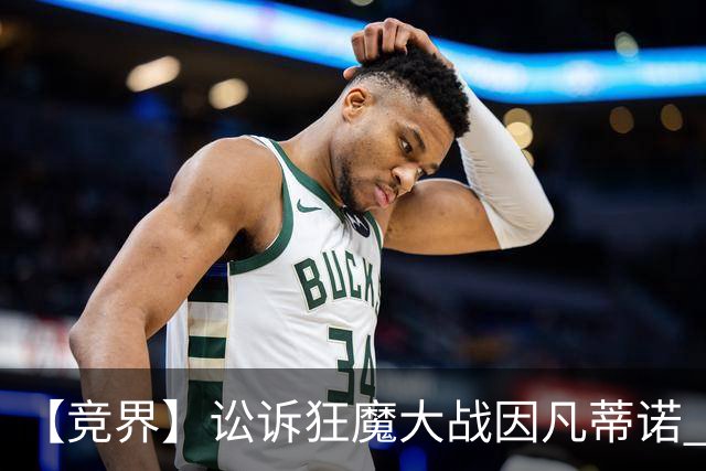 【竞界】讼诉狂魔大战因凡蒂诺 特朗普谈笑间搞定红牌