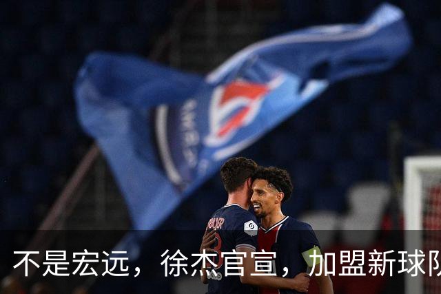 不是宏远，徐杰官宣，加盟新球队，亮相新联赛，薪水曝光