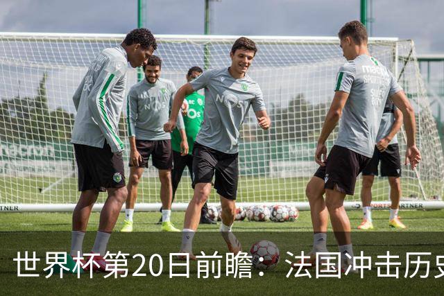 世界杯第20日前瞻：法国冲击历史纪录 墨西哥魔鬼主场冲16强