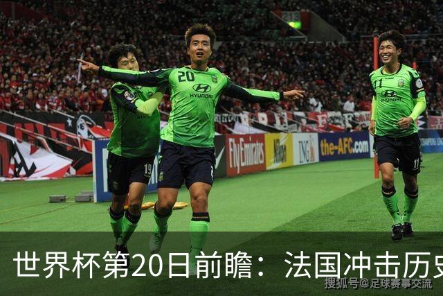 世界杯第20日前瞻：法国冲击历史纪录 墨西哥魔鬼主场冲16强