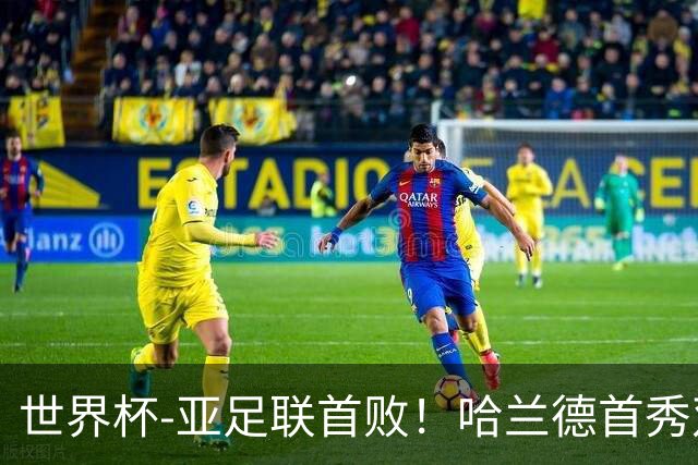 世界杯-亚足联首败！哈兰德首秀双响 挪威4-1伊拉克