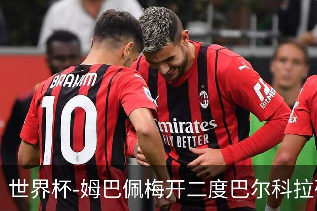 世界杯-姆巴佩梅开二度巴尔科拉破门 法国3-1塞内加尔