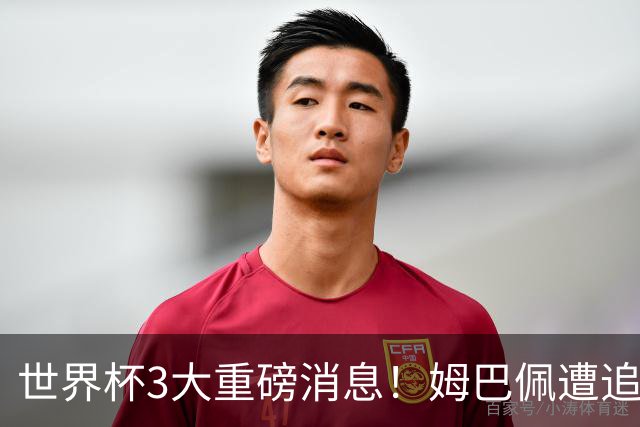 世界杯3大重磅消息！姆巴佩遭追罚危机，法国正式申诉，FIFA官宣重拳重审