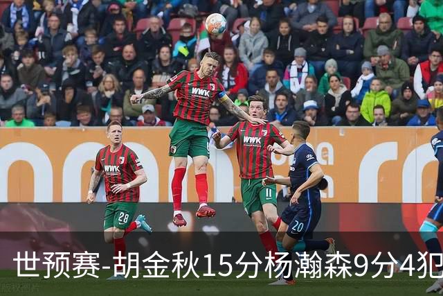 世预赛-胡金秋15分杨瀚森9分4犯 中国男篮主场负日本