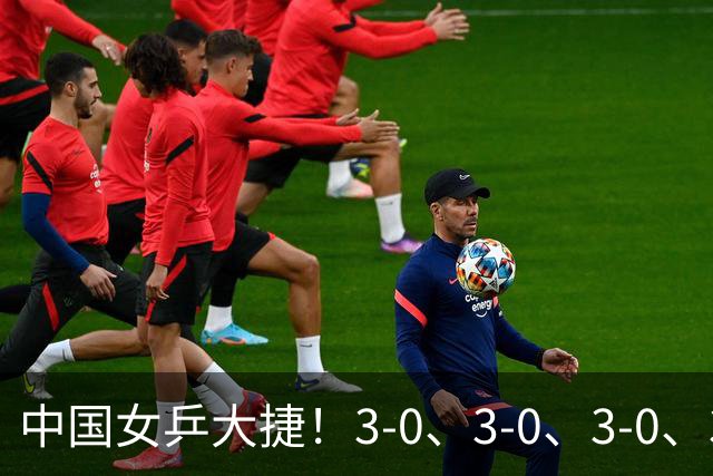 中国女乒大捷！3-0、3-0、3-0、3-2，孙颖莎、王艺迪4将晋级8强