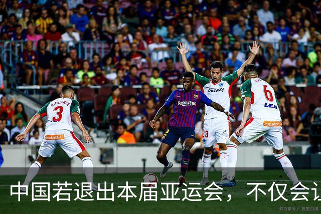 中国若退出本届亚运会，不仅会让赛事大失光彩，甚至可能让日本因缺少中国的参与而亏得血本无归。