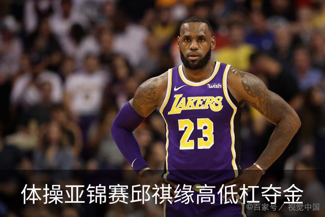 体操亚锦赛邱祺缘高低杠夺金