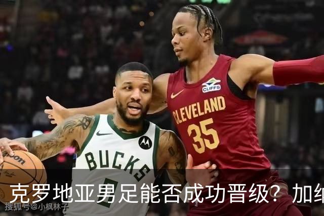 克罗地亚男足能否成功晋级？加纳男足的防守表现相当出色！