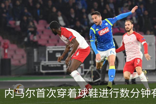 内马尔首次穿着球鞋进行数分钟有球训练，小组赛能否出战仍存疑