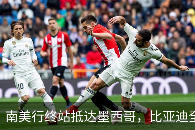 南美行终站抵达墨西哥，比亚迪全程护航中国足球小将逐梦绿茵