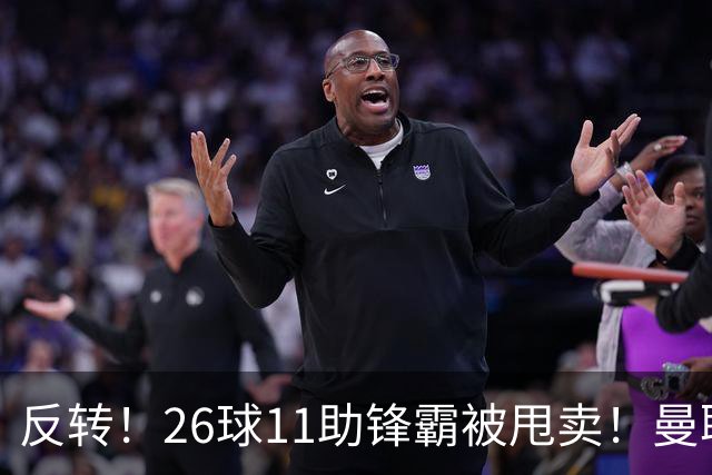反转！26球11助锋霸被甩卖！曼联或获利2000万欧