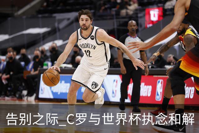 告别之际 C罗与世界杯执念和解