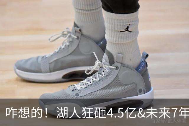 咋想的！湖人狂砸4.5亿&未来7年首轮已无 就凭这开启东契奇时代？