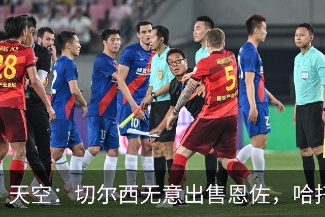 天空：切尔西无意出售恩佐，哈托将成为球队首发左后卫