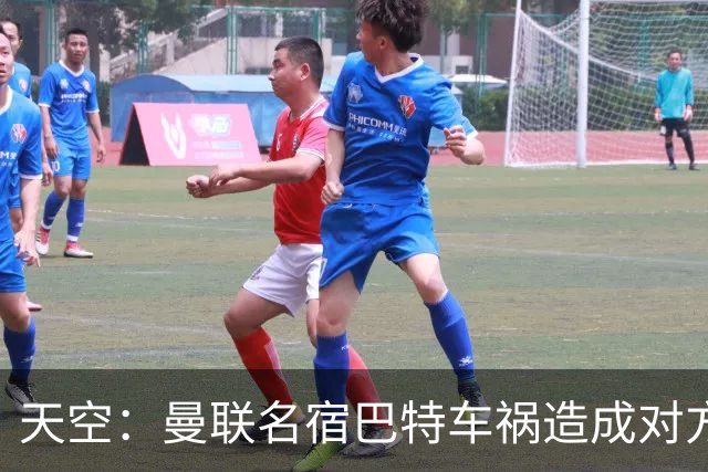 天空：曼联名宿巴特车祸造成对方骨折