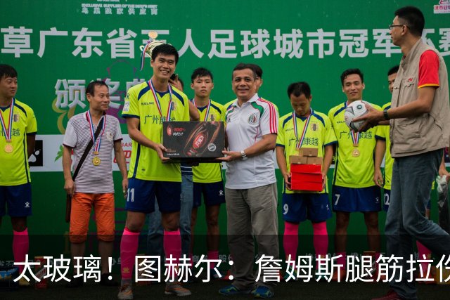 太玻璃！图赫尔：詹姆斯腿筋拉伤无法出战巴拿马 争取32强赛复出