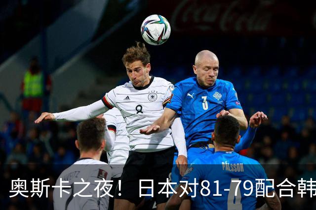 奥斯卡之夜！日本对81-79配合韩国对？B组排名落定，中国男篮F组垫底，这出线路是真悬了
