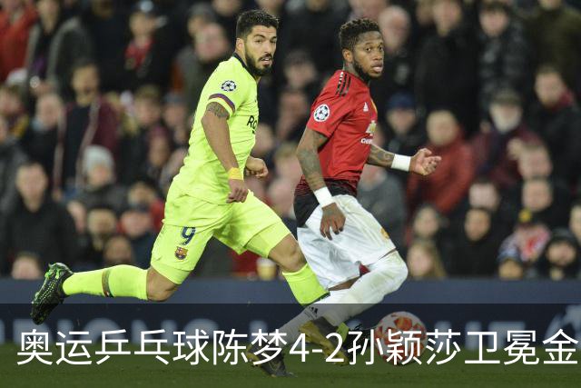 奥运乒乓球陈梦4-2孙颖莎卫冕金牌 国乒赢10连冠