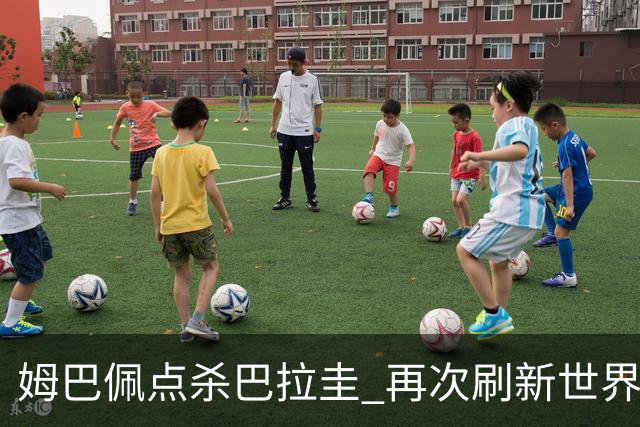 姆巴佩点杀巴拉圭 再次刷新世界杯淘汰赛进球纪录