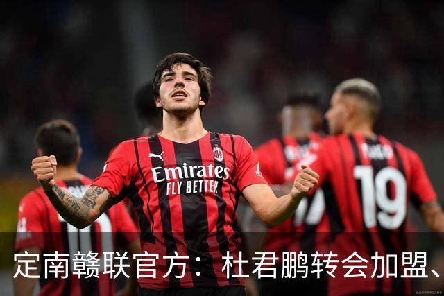 定南赣联官方：杜君鹏转会加盟、高速租借加盟球队