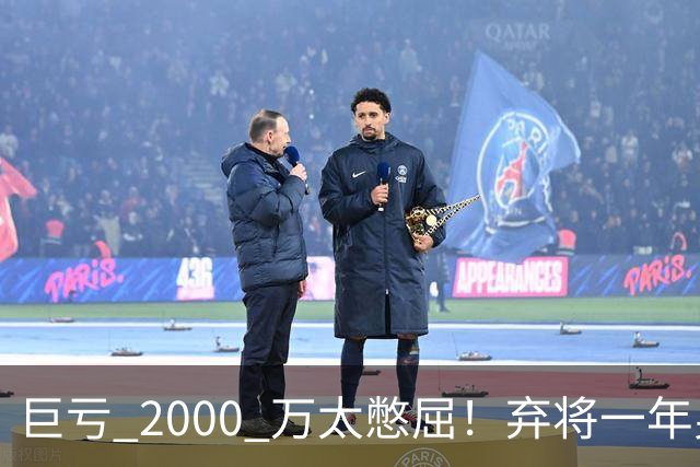 巨亏 2000 万太憋屈！弃将一年身价翻倍，利物浦被动回购真的划算吗