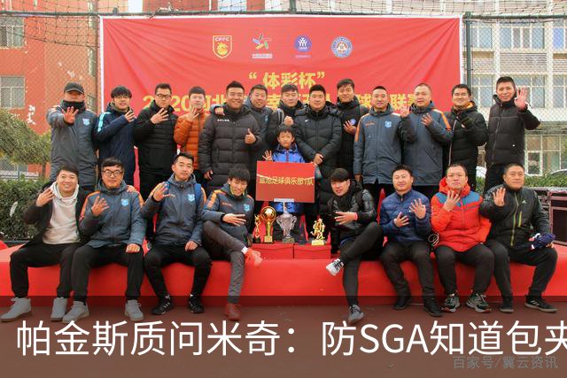 帕金斯质问米奇：防SGA知道包夹 防布伦森为何不用同一招？