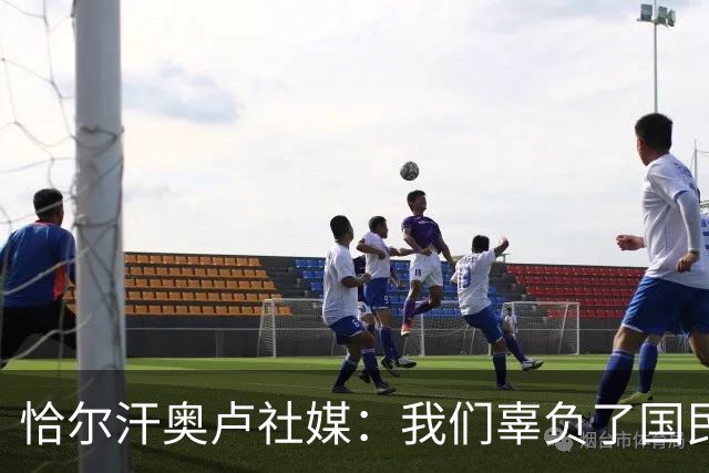 恰尔汗奥卢社媒：我们辜负了国民的期望，作为队长我应该承担责任