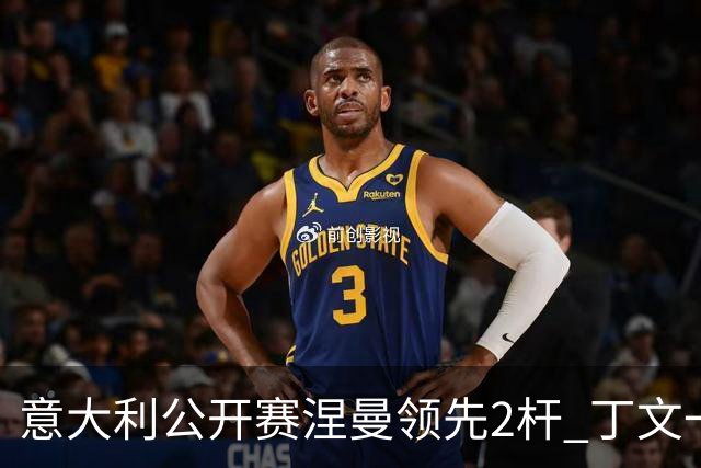 意大利公开赛涅曼领先2杆 丁文一吴阿顺晋级决赛