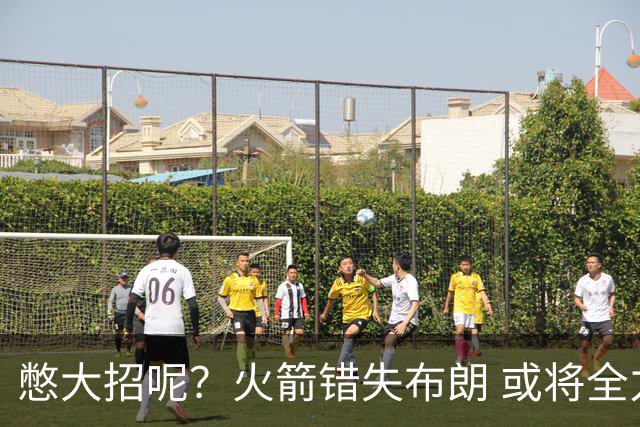 憋大招呢？火箭错失布朗 或将全力追逐欧文
