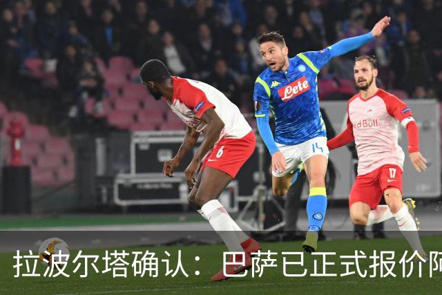 拉波尔塔确认：巴萨已正式报价阿尔瓦雷斯，但报价并非无限期有效