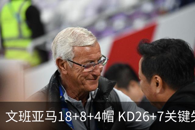 文班亚马18+8+4帽 KD26+7关键失误太阳遭逆转