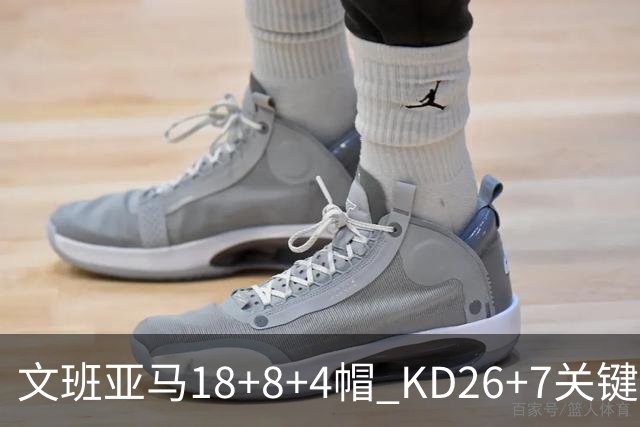 文班亚马18+8+4帽 KD26+7关键失误太阳遭逆转