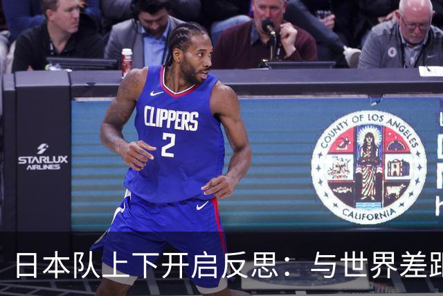 日本队上下开启反思：与世界差距很大