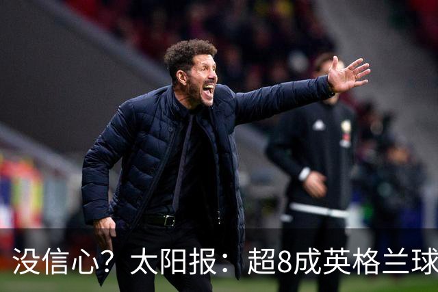 没信心？太阳报：超8成英格兰球迷认为无法夺冠 30%认为只能到8强