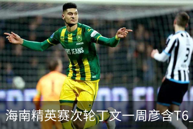 海南精英赛次轮丁文一周彦含T6 宁泽涛获团体亚军