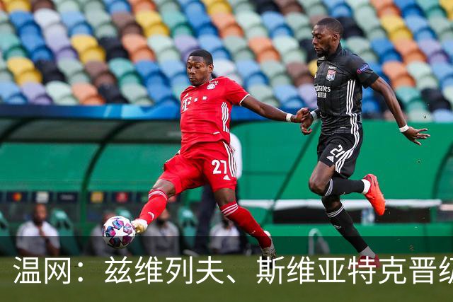 温网：兹维列夫、斯维亚特克晋级 小威出局