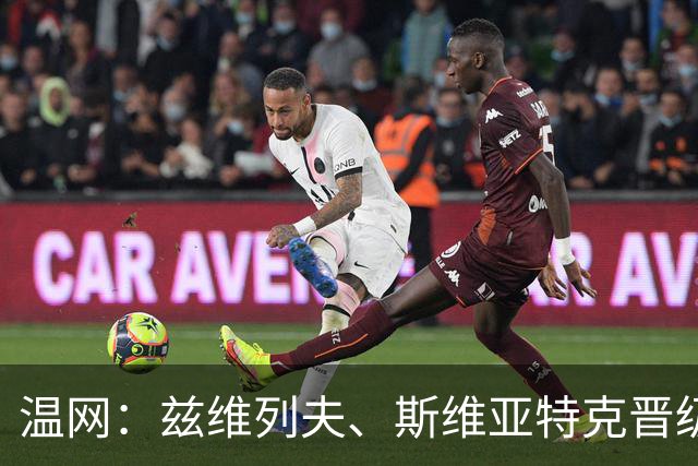 温网：兹维列夫、斯维亚特克晋级 小威出局
