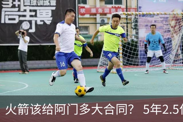 火箭该给阿门多大合同？ 5年2.5亿压力太大 5年1.85亿或比较合适