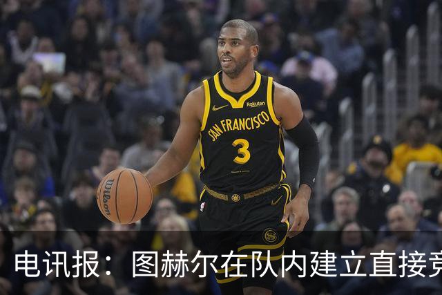 电讯报：图赫尔在队内建立直接竞争对手机制，比如贝林和罗杰斯