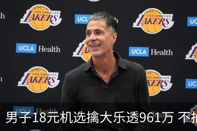 男子18元机选擒大乐透961万 不抽烟不喝酒爱购彩