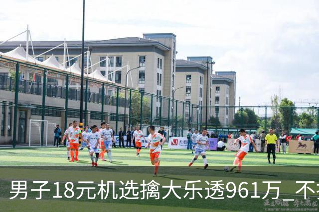 男子18元机选擒大乐透961万 不抽烟不喝酒爱购彩