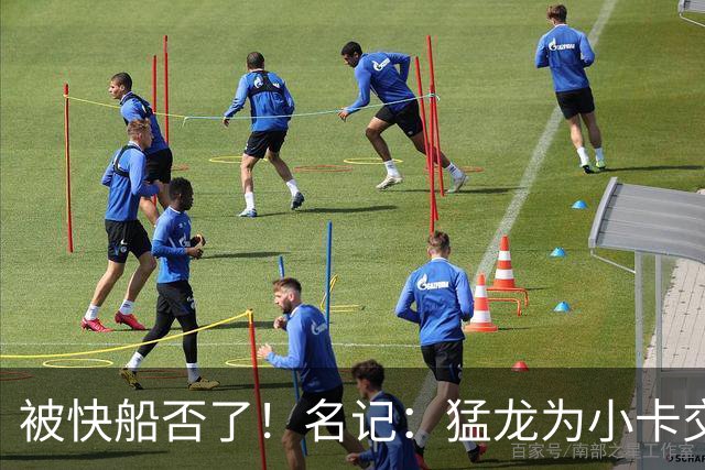 被快船否了！名记：猛龙为小卡交易提供的筹码是莺歌+迪克+1首轮