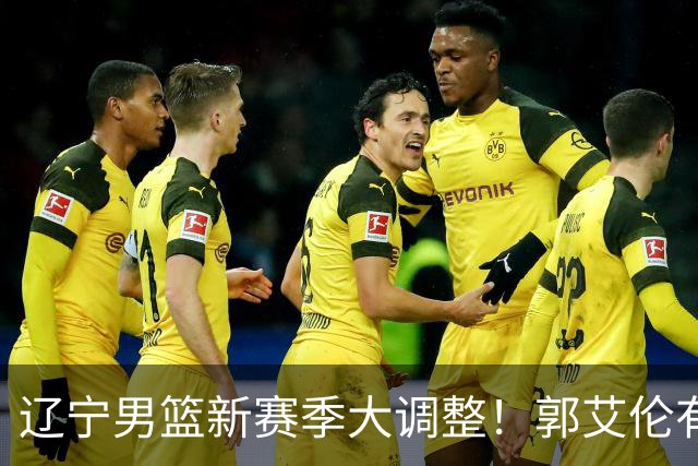 辽宁男篮新赛季大调整！郭艾伦有望重返辽篮，杨鸣或将重掌帅印