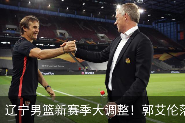 辽宁男篮新赛季大调整！郭艾伦落叶归根或重返辽篮，杨鸣有望回归