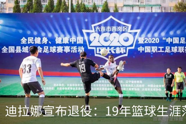 迪拉娜宣布退役：19年篮球生涯落幕 全运冠军成最后荣光