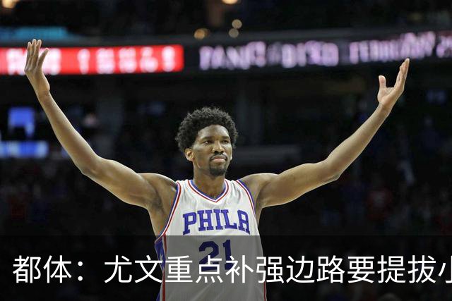 都体：尤文重点补强边路要提拔小将，有意斯彭斯、鲁杰里、明格萨