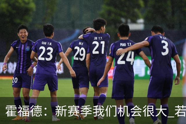 霍福德：新赛季我们机会很大 若保持健康会很有竞争力