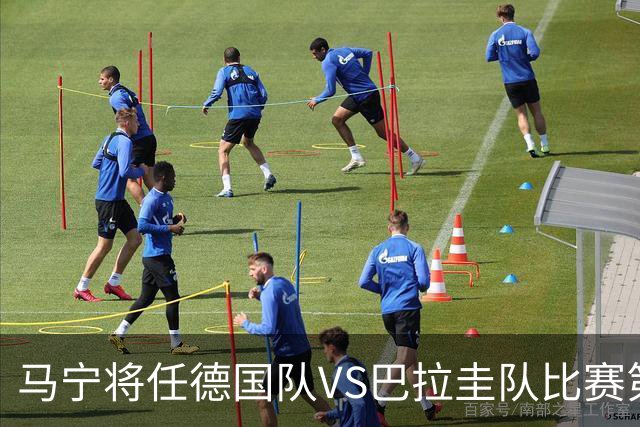 马宁将任德国队VS巴拉圭队比赛第四官员，中国裁判将首次参加世界杯淘汰赛执裁工作