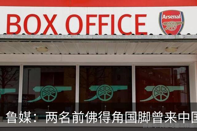 鲁媒：两名前佛得角国脚曾来中国踢球，里卡多效力泰山25场1球